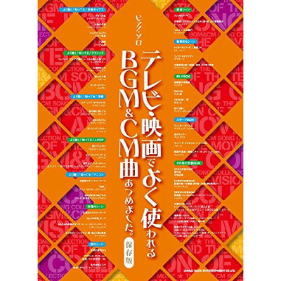 楽天市場 シンコーミュージック エンタテイメント 楽譜 ピアノ ソロ テレビ 映画でよく使われるbgm Cm曲あつめました 保存版 ピアノ ソロ テレビ エイガデヨクツカワレルbgm Cmキョクアツメマシタ ホゾンバン 価格比較 商品価格ナビ 楽天市場 シンコーミュージック エンタテイメント 楽譜 ピアノ ソロ テレビ 映画でよく使われるbgm Cm曲あつめました 保存版 ピアノ ソロ テレビ エイガデヨクツカワレルbgm Cmキョクアツメマシタ ホゾンバン 価格比較 商品価格ナビ